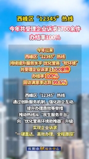 西峰區(qū)提升“12345”熱線服務(wù)水平，今年以來共受理企業(yè)訴求1700余件，辦結(jié)率100%