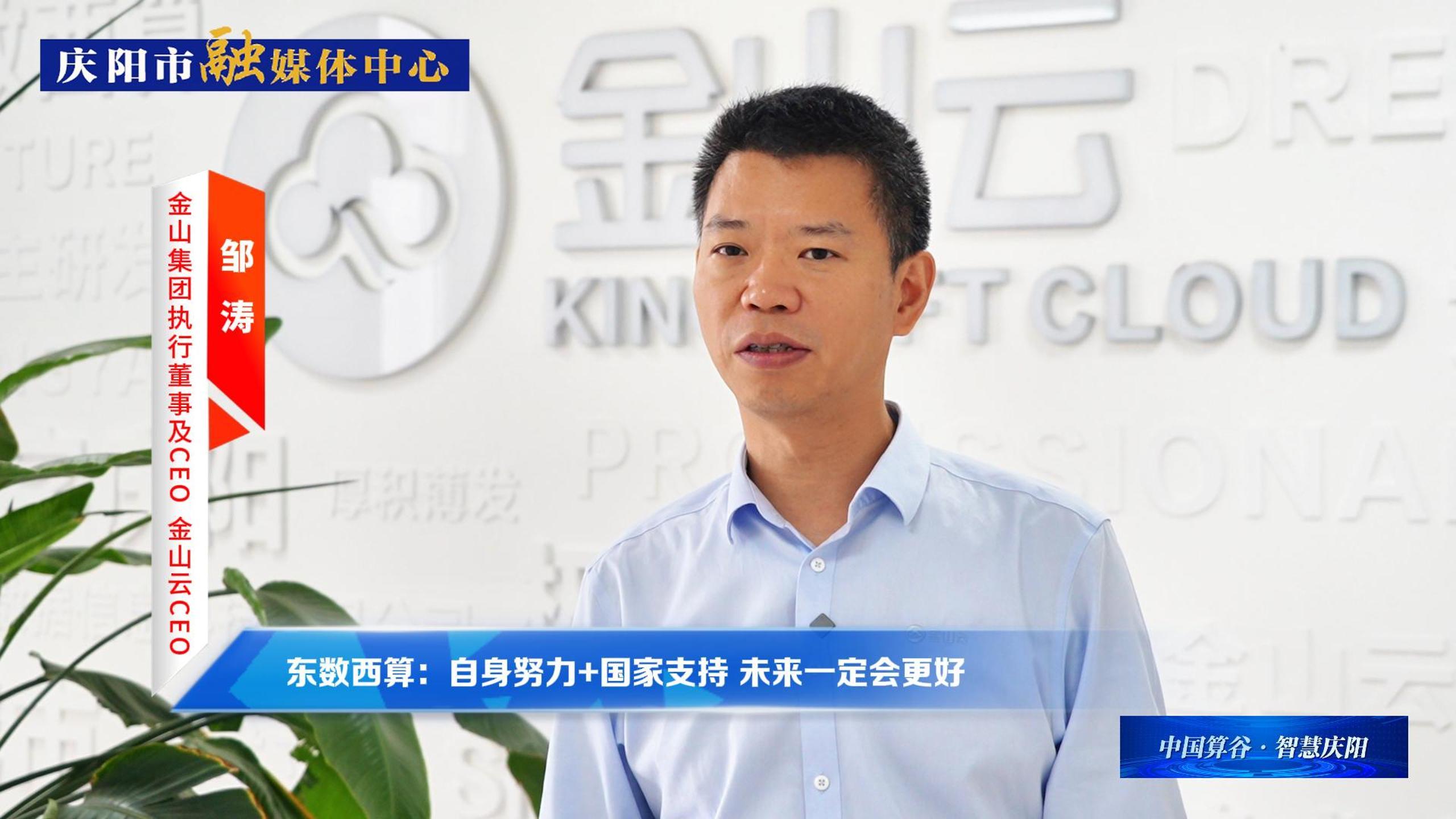 金山集團執(zhí)行董事及CEO、金山云CEO鄒濤丨自身努力+國家支持 ，慶陽數(shù)字經(jīng)濟未來一定會更好！