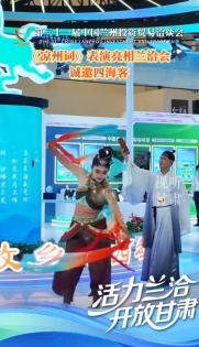 【活力蘭洽+開放甘肅】洽·探｜古韻新聲！