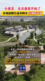 小暑至，炎炎盛夏開始了 本周前期甘肅多降水 后期轉(zhuǎn)高溫