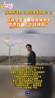 “學(xué)習(xí)強(qiáng)國(guó)”2025年春季全國(guó)縣級(jí)融媒優(yōu)秀作品揭曉，慶陽1部作品入選十佳精品！