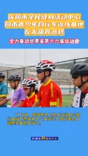 7月7日，慶陽市全民健身活動(dòng)中心舉行備戰(zhàn)甘肅省第十六屆運(yùn)動(dòng)會(huì)自行車項(xiàng)目訓(xùn)練裝備配發(fā)儀式。儀式上，向慶陽市青少年自行車訓(xùn)練基地配發(fā)了價(jià)值20余萬元的訓(xùn)練器材，包括山地自行車6輛、公路自行車8輛