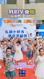 我們畢業(yè)啦！7月7日，慶陽市科教苑幼兒園為大班幼兒舉辦“禮別小時光 乘風再起航”畢業(yè)典禮活動