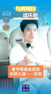 與輝同行?讀慶陽丨董宇輝描述里的農耕之源——慶陽