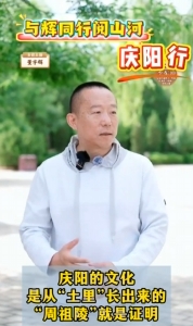 與輝同行閱山河?慶陽行丨慶陽的文化是從“土里”長出來的，周祖陵就是證明