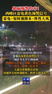暴雨預警發(fā)布！西峰區(qū)雷電黃色預警信號