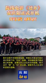 院線電影《還鄉(xiāng)》在慶陽正式開機，用 光影抒寫故土深情！
