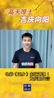 高天厚土·吉慶向陽｜電影《還鄉(xiāng)》主演劉凱為慶陽代言！