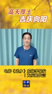 高天厚土·吉慶向陽｜電影《還鄉(xiāng)》主演李保安為慶陽代言！