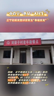 “小食堂”惠及“大民生”，正寧助餐食堂織密民生“幸福時(shí)光”