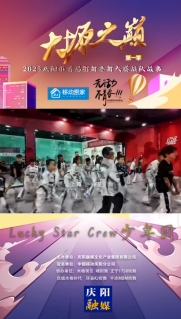 大塬之巔·舞動(dòng)盛夏丨Lucky Star Crew少年團(tuán)亮相2025慶陽市首屆少兒街舞齊舞大賽
