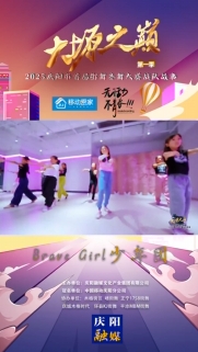 大塬之巔·舞動(dòng)盛夏丨Brave Girl少年團(tuán)亮相2025慶陽市首屆少兒街舞齊舞大賽