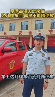 夏季高溫天氣來臨，消防部門提醒：車?yán)镞@幾樣?xùn)|西不能隨便放