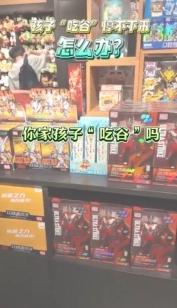 孩子“吃谷”停不下來，怎么辦？
