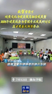 7月12日，“數(shù)智背景下岐黃文化與健康教育融合發(fā)展暨2025年健康服務(wù)與管理專業(yè)發(fā)展研討會”在隴東學(xué)院舉辦，三場論壇聚焦數(shù)智背景下岐黃文化與健康教育融合發(fā)展以及2025年健康服務(wù)與管理專業(yè)發(fā)展