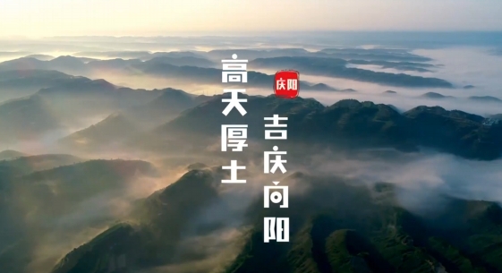 慶陽究竟是什么樣子的？