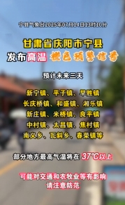 甘肅省慶陽市寧縣發(fā)布高溫橙色預警