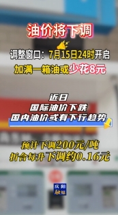 油價即將調整，7月15日24時開啟?#最新消息