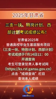 2025年甘肅省三支一扶、特崗計劃、西部計劃考試成績公布！
