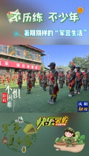 不歷練 不少年 暑期別樣的“軍營生活”