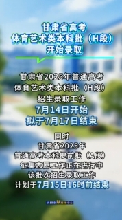 甘肅省高考體育藝術類本科批（H段）開始錄取