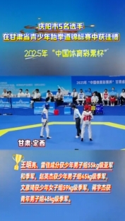 慶陽市5名選手在甘肅省青少年跆拳道錦標賽中取得佳績