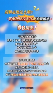 高職志愿怎么填？百余所院校來甘肅答疑解惑，涉及慶陽！