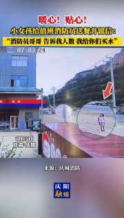 暖心！貼心！甘肅慶陽小女孩給值班消防員送餐并留信：消防員哥哥 告訴我人數 我給你們買水