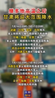 繼多地高溫之后，甘肅將迎大范圍降水！