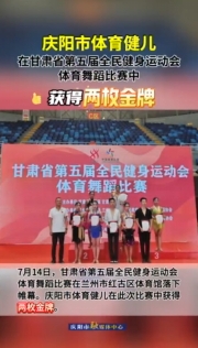 祝賀！慶陽市體育健兒在甘肅省第五屆全民健身運動會體育舞蹈比賽中獲得兩枚金牌