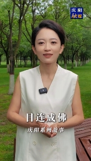 慶陽系列故事｜很久以前北石窟寺有一位老和尚，他每天勤學(xué)苦練，倡導(dǎo)善事。后來他成佛后，家鄉(xiāng)一帶的父老鄉(xiāng)親為他修建了一座寺院叫目連寺，一年四季香火不斷。這其中有怎樣的故事，一起聽聽吧！