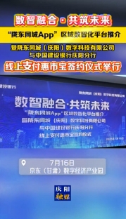 7月16日，數智融合·共筑未來——隴東同城App“惠市寶”線上支付項目簽約暨發(fā)布儀式在京東（甘肅）數字經濟產業(yè)園舉行