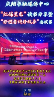 中共慶陽市融媒體中心機(jī)關(guān)委員會舉辦“紅媒星光”讀書分享暨“好記者講好故事”選拔賽