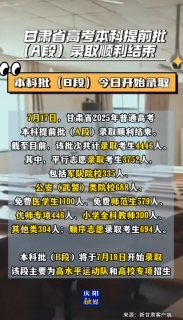 甘肅省高考本科提前批（A段）錄取順利結(jié)束，共錄取考生4446人