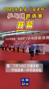 2025年首屆“南梁杯”乒乓球邀請賽在慶陽市華池縣第一中學(xué)體育館開幕