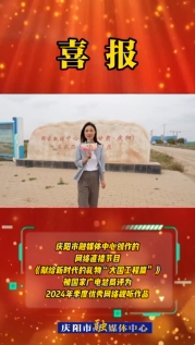 【喜報(bào)】慶陽市融媒體中心創(chuàng)作的網(wǎng)絡(luò)直播節(jié)目《獻(xiàn)給新時代的禮物“大國工程篇”》被國家廣電總局評為2024年季度優(yōu)秀網(wǎng)絡(luò)視聽作品