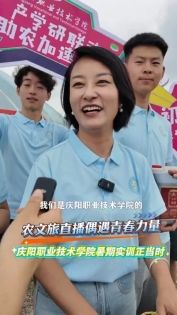 農(nóng)文旅直播偶遇青春力量，慶陽職業(yè)技術(shù)學(xué)院暑期實(shí)訓(xùn)正當(dāng)時
