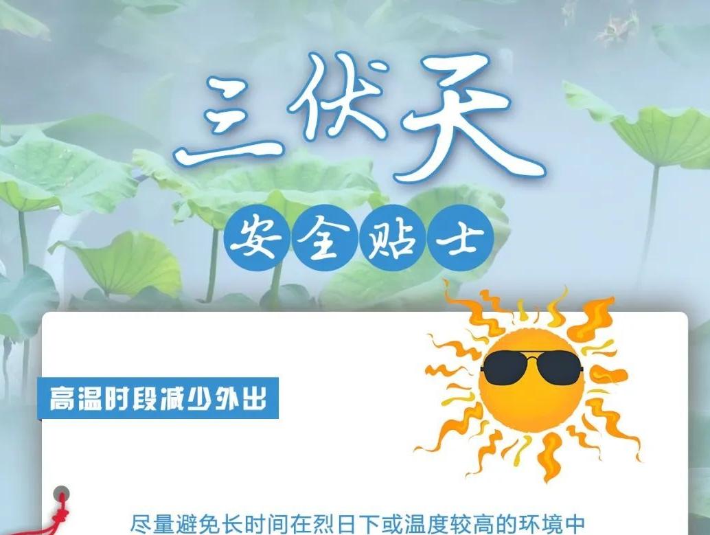 三伏天來(lái)臨，這些安全貼士請(qǐng)查收！