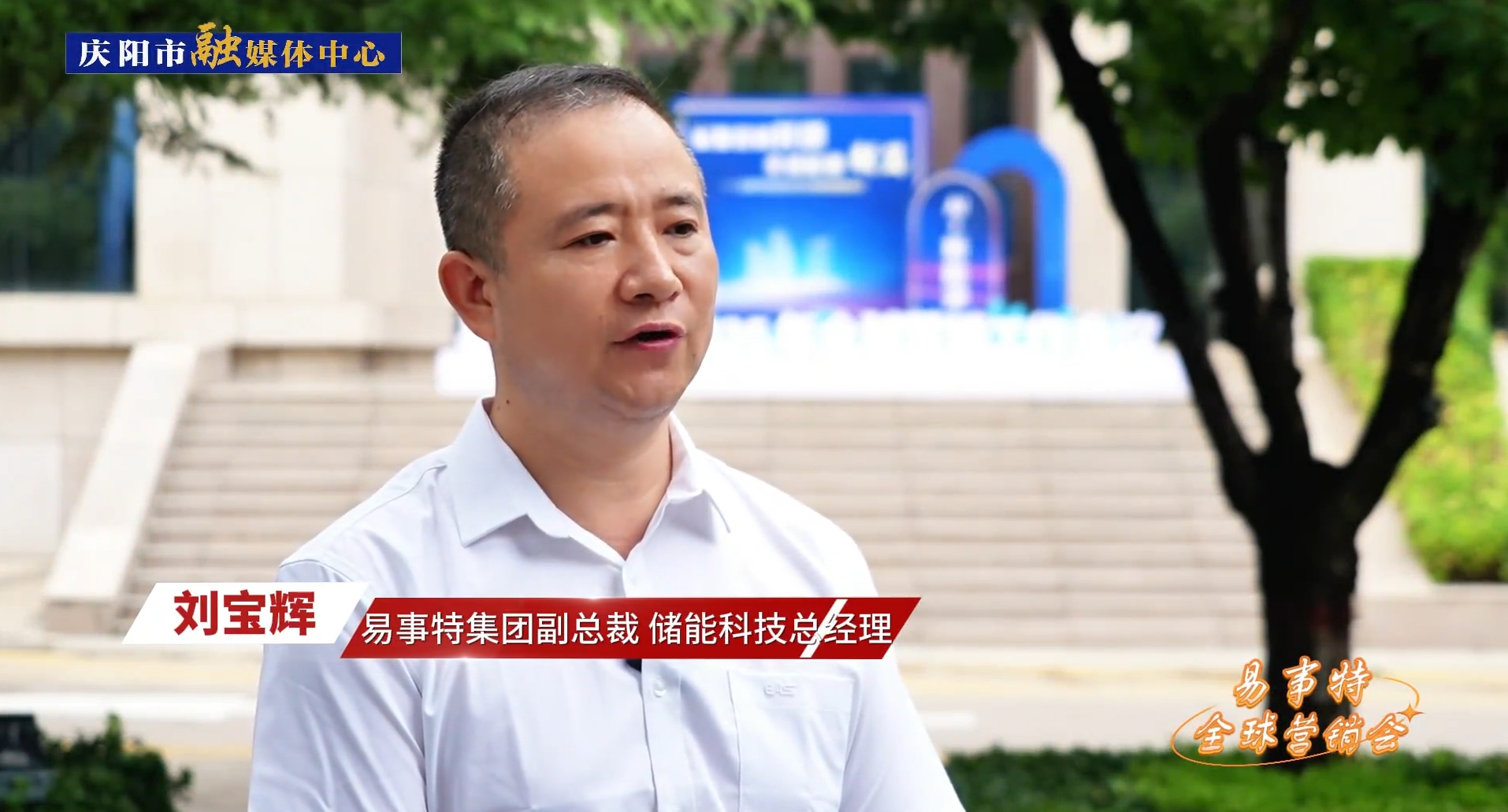 企業(yè)家訪談丨易事特集團副總裁、儲能科技總經(jīng)理劉寶輝：易事特集團和慶陽市在數(shù)字算力中心、風(fēng)光儲充等綠色能源方面有著廣闊的合作空間，前景可期