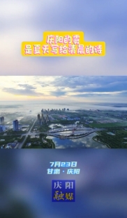 慶陽(yáng)的霧，是夏天寫(xiě)給清晨的詩(shī)