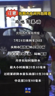 注意！慶陽市今天夜間開始降雨，局地有暴雨！